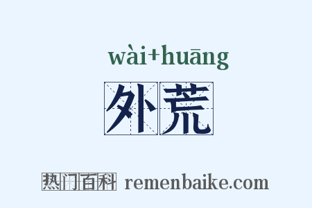 外荒是什么意思的图片